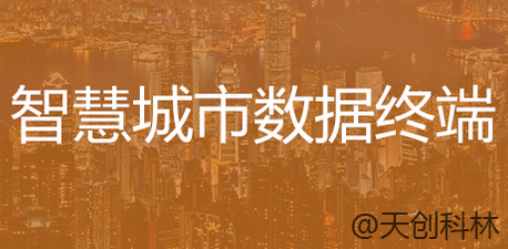 智慧城市數據終端