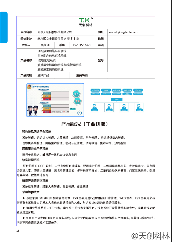 法制日報對天創科林的監獄配套方案進行雜志宣傳