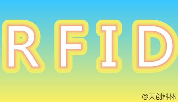 工廠RFID物流管理實現車間物聯網