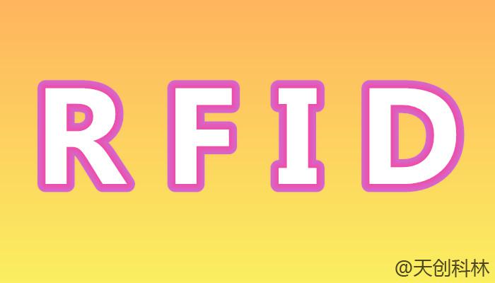 智能工廠RFID，快速實現數字化工廠