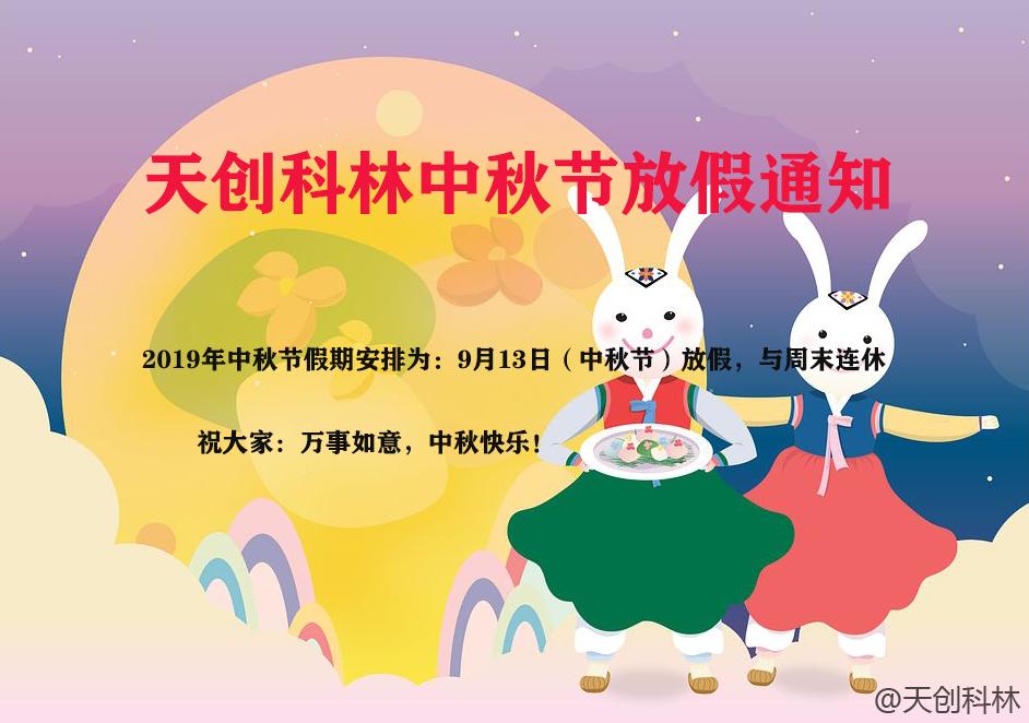 中秋節放假通知