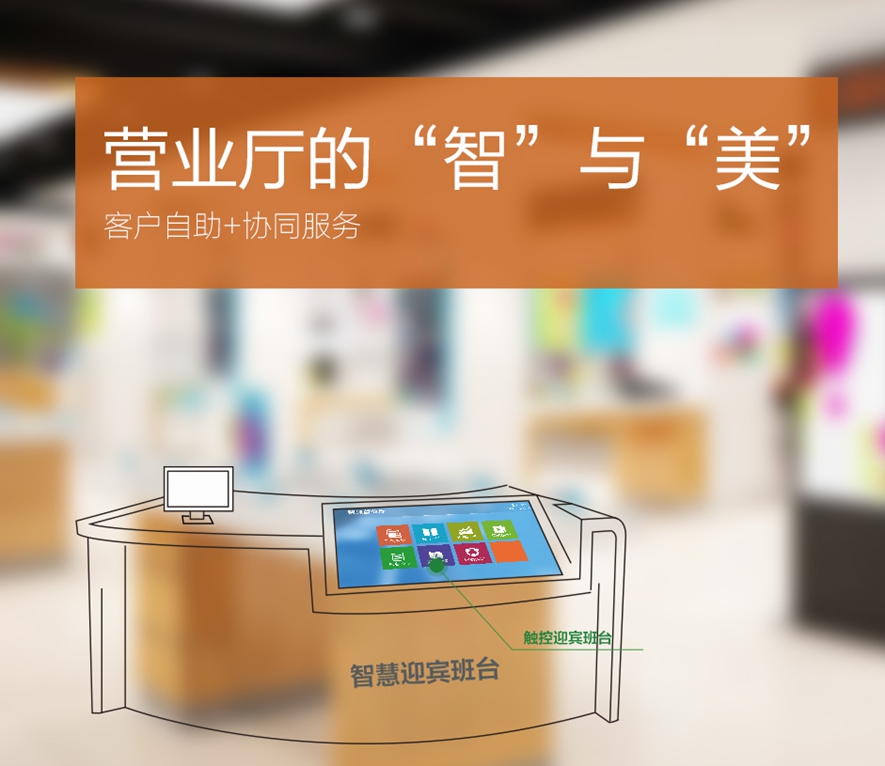 智慧營業廳